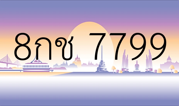 8กช 7799